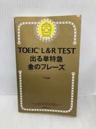 TOEIC L & R TEST 出る単特急 金のフレーズ (TOEIC TEST 特急シリーズ) 朝日新聞出版 TEX加藤