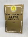 TOEIC L & R TEST 出る単特急 金のフレーズ (TOEIC TEST 特急シリーズ) 朝日新聞出版 TEX加藤
