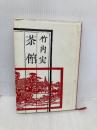茶 館: 中国の風土と世界像 大修館書店 竹内 実