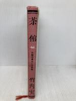 茶 館: 中国の風土と世界像 大修館書店 竹内 実