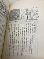 茶 館: 中国の風土と世界像 大修館書店 竹内 実