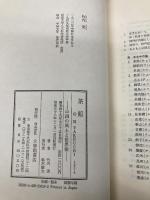 茶 館: 中国の風土と世界像 大修館書店 竹内 実