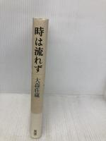 時は流れず 青土社 大森 荘蔵