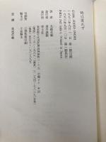 時は流れず 青土社 大森 荘蔵