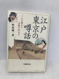 江戸東京の噂話: 「こんな晩」から「口裂け女」まで 大修館書店 野村 純一