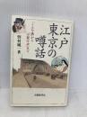 江戸東京の噂話: 「こんな晩」から「口裂け女」まで 大修館書店 野村 純一