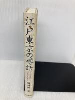 江戸東京の噂話: 「こんな晩」から「口裂け女」まで 大修館書店 野村 純一