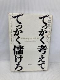 大富豪トランプのでっかく考えて、でっかく儲けろ 徳間書店 ドナルド・トランプ&ビル・ザンカー