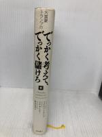 大富豪トランプのでっかく考えて、でっかく儲けろ 徳間書店 ドナルド・トランプ&ビル・ザンカー