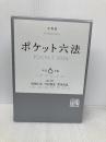 ポケット六法 令和6年版 (単行本) 有斐閣 佐伯　仁志