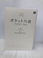 ポケット六法 令和6年版 (単行本) 有斐閣 佐伯　仁志
