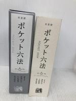 ポケット六法 令和6年版 (単行本) 有斐閣 佐伯　仁志