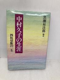 中村久子の生涯: 四肢切断の一生 春秋社 黒瀬 しょう次郎