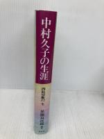 中村久子の生涯: 四肢切断の一生 春秋社 黒瀬 しょう次郎