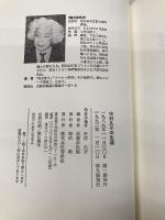 中村久子の生涯: 四肢切断の一生 春秋社 黒瀬 しょう次郎