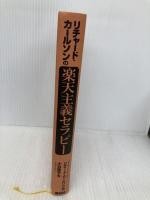 【※カバー無し】リチャード・カールソンの楽天主義セラピー〈新装版〉 春秋社 R. カールソン