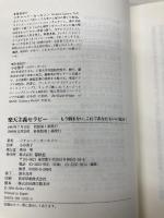 【※カバー無し】リチャード・カールソンの楽天主義セラピー〈新装版〉 春秋社 R. カールソン