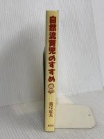 自然流育児のすすめ 地湧社 真弓 定夫