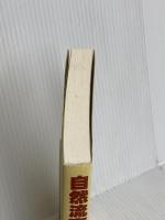 自然流育児のすすめ 地湧社 真弓 定夫