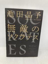 無敵のソクラテス 新潮社 池田 晶子