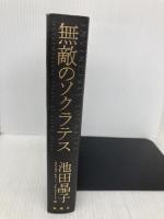 無敵のソクラテス 新潮社 池田 晶子