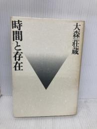 時間と存在 青土社 大森 荘蔵