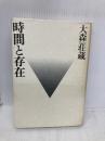 時間と存在 青土社 大森 荘蔵