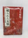 破られた友情: ハーンとチェンバレンの日本理解 新潮社 平川 祐弘