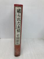 破られた友情: ハーンとチェンバレンの日本理解 新潮社 平川 祐弘