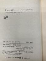 破られた友情: ハーンとチェンバレンの日本理解 新潮社 平川 祐弘