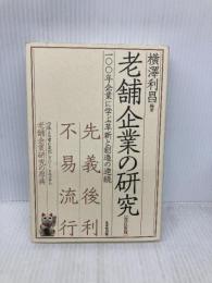 老舗企業の研究 改訂新版: 一〇〇年企業に学ぶ革新と創造の連続 日本生産性本部 横澤 利昌