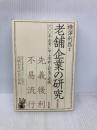 老舗企業の研究 改訂新版: 一〇〇年企業に学ぶ革新と創造の連続 日本生産性本部 横澤 利昌