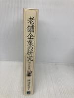 老舗企業の研究 改訂新版: 一〇〇年企業に学ぶ革新と創造の連続 日本生産性本部 横澤 利昌