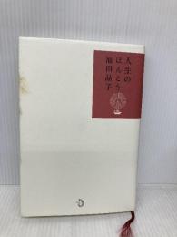 人生のほんとう トランスビュー 池田 晶子