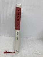 人生のほんとう トランスビュー 池田 晶子