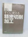 【※カバー無し】すぐに使える精密切削加工 (現場の即戦力) 技術評論社 大坪 正人