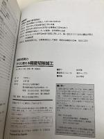 【※カバー無し】すぐに使える精密切削加工 (現場の即戦力) 技術評論社 大坪 正人