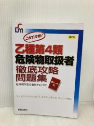 乙種第4類危険物取扱者徹底攻略 第2版 (Shinsei license manual) 新星出版社 石原 鉄郎
