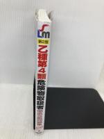 乙種第4類危険物取扱者徹底攻略 第2版 (Shinsei license manual) 新星出版社 石原 鉄郎