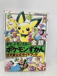 ポケットモンスター金銀ポケモンずかん (ワンダーライフスペシャル 任天堂公式ガイドブック) 小学館