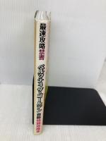 最速攻略禁書 (三才ムック vol.519) 三才ブックス