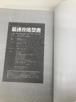 最速攻略禁書 (三才ムック vol.519) 三才ブックス