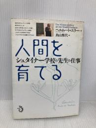 人間を育てる-シュタイナー学校の先生の仕事- トランスビュー ヘルムート・エラー