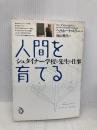 人間を育てる-シュタイナー学校の先生の仕事- トランスビュー ヘルムート・エラー