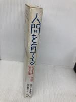 人間を育てる-シュタイナー学校の先生の仕事- トランスビュー ヘルムート・エラー