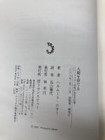 人間を育てる-シュタイナー学校の先生の仕事- トランスビュー ヘルムート・エラー