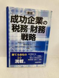 成功企業の税務・財務戦略 財経詳報社 山田&パートナーズ