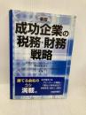成功企業の税務・財務戦略 財経詳報社 山田&パートナーズ