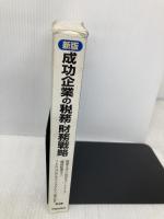 成功企業の税務・財務戦略 財経詳報社 山田&パートナーズ