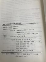 成功企業の税務・財務戦略 財経詳報社 山田&パートナーズ